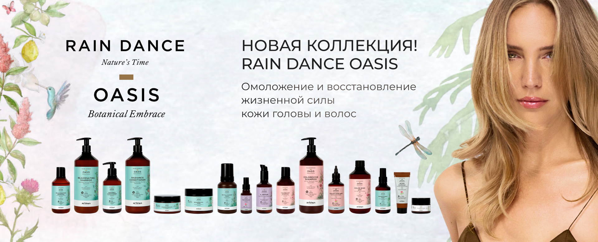 Уход: Rain Dance Oasis