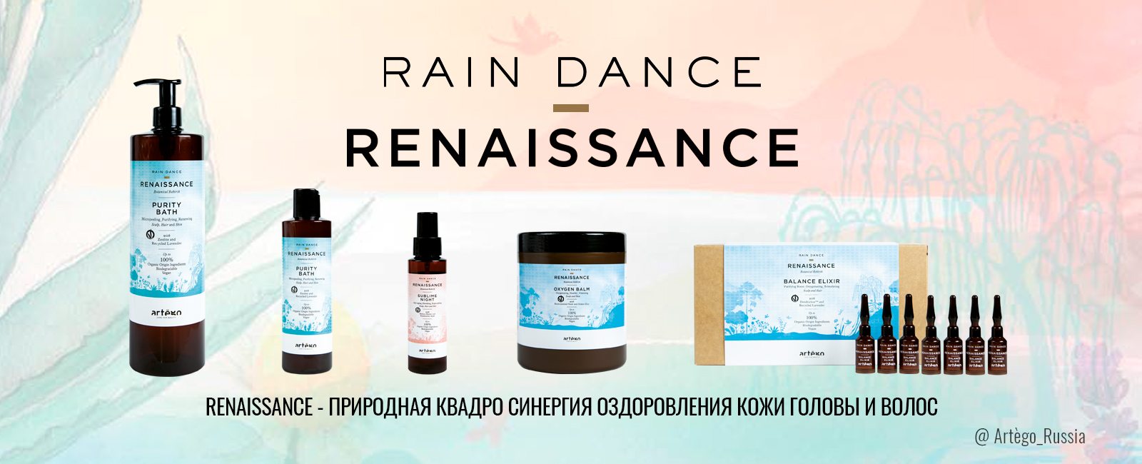 Уход: Rain Dance Renaissance